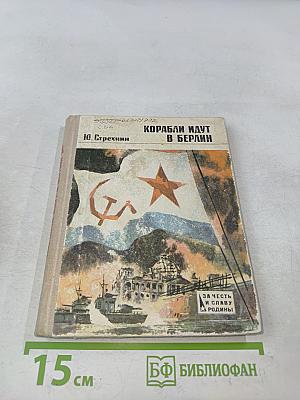Корабли идут в Берлин. Эпизоды героической эпопеи