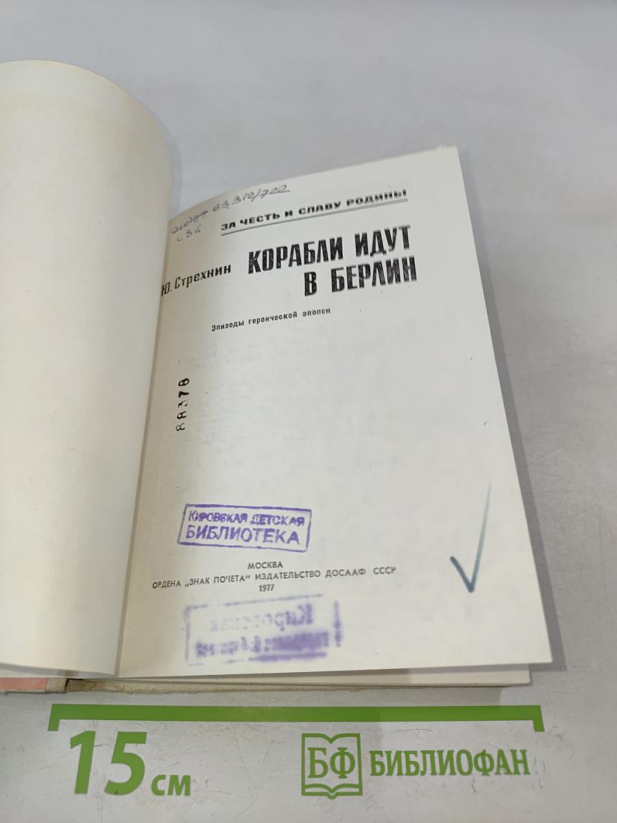Корабли идут в Берлин. Эпизоды героической эпопеи