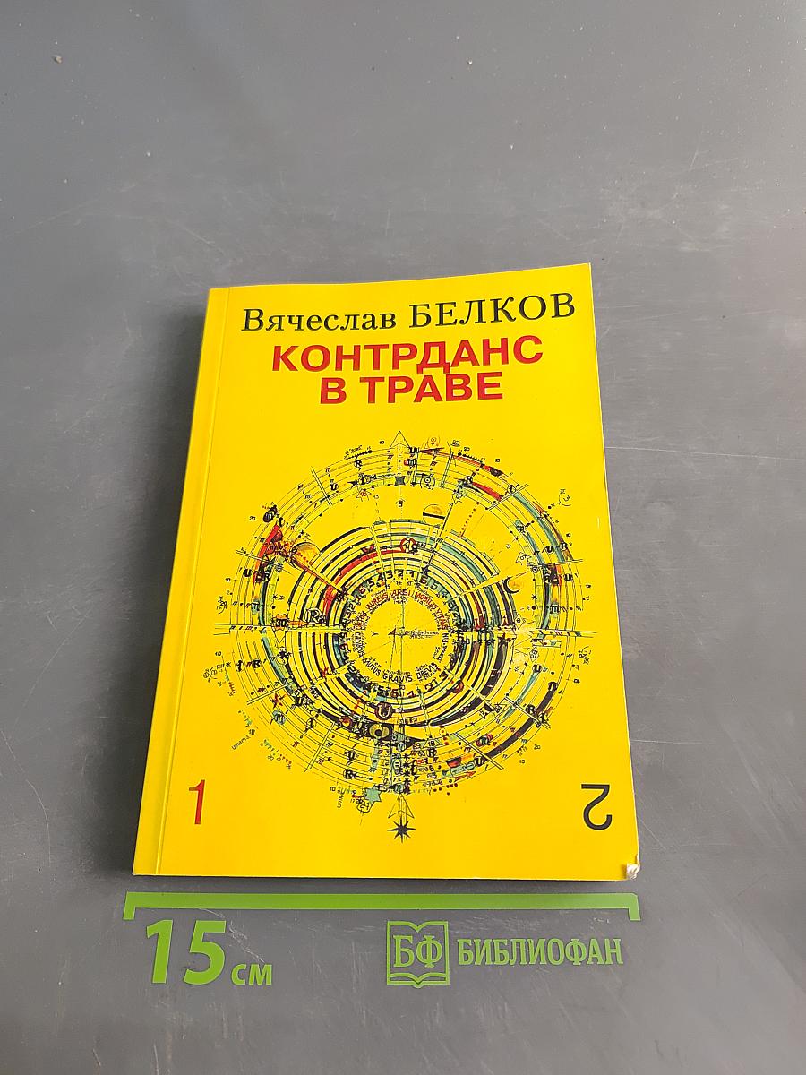 Контрданс в траве