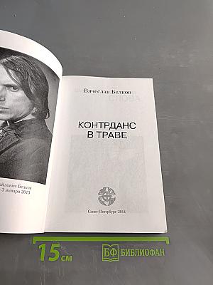 Контрданс в траве