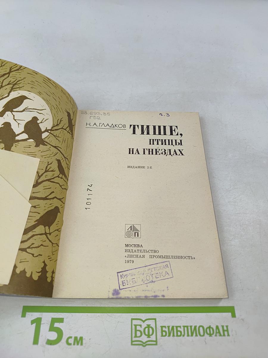 Тише, птицы на гнездах