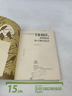 Тише, птицы на гнездах
