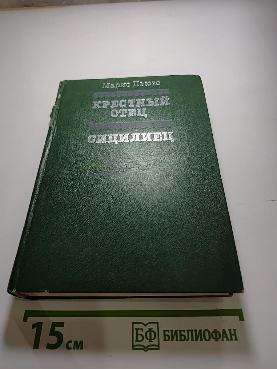 Крестный отец. Сицилиец