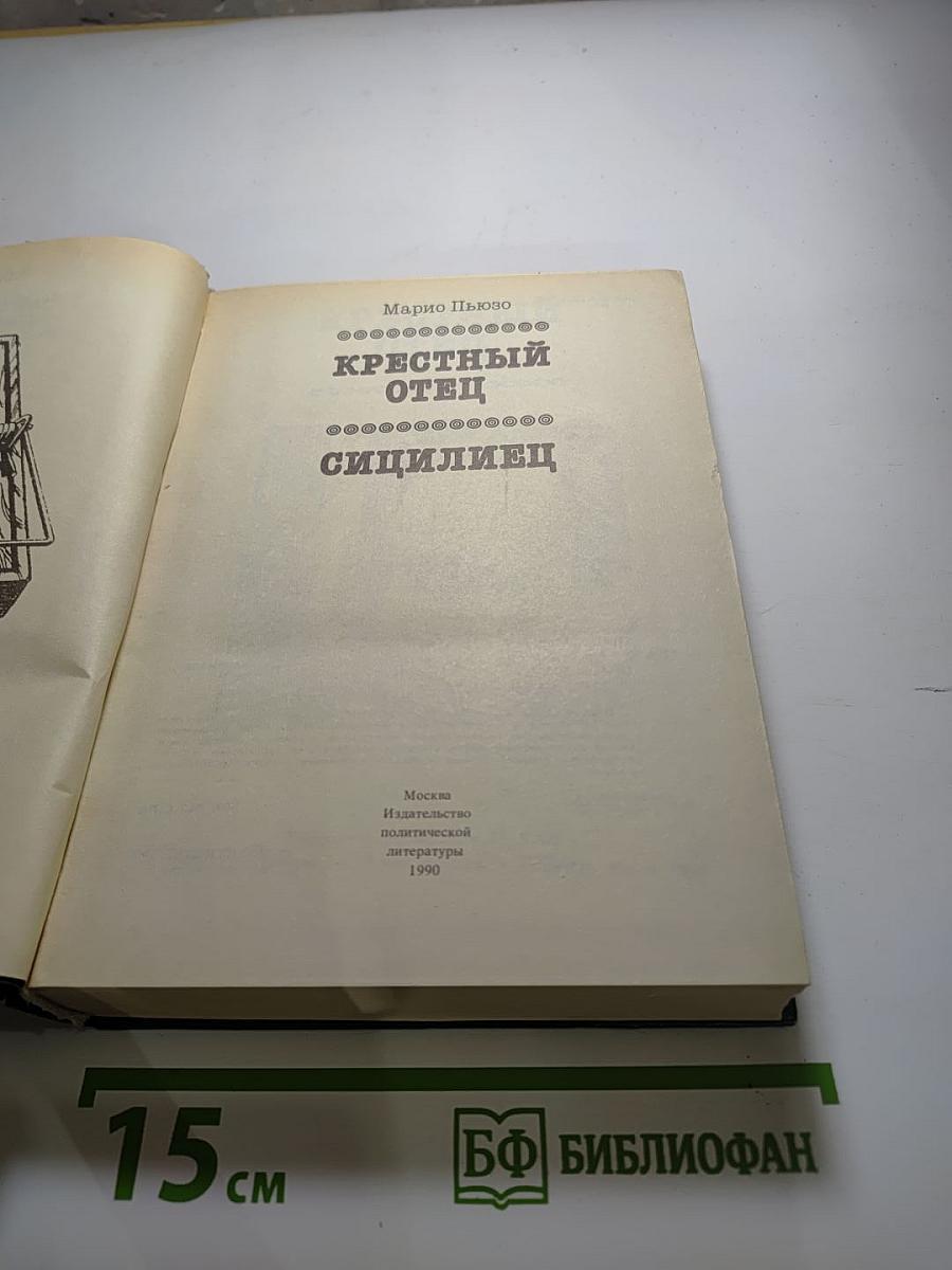 Крестный отец. Сицилиец