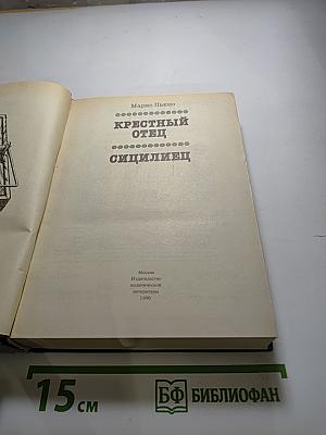 Крестный отец. Сицилиец
