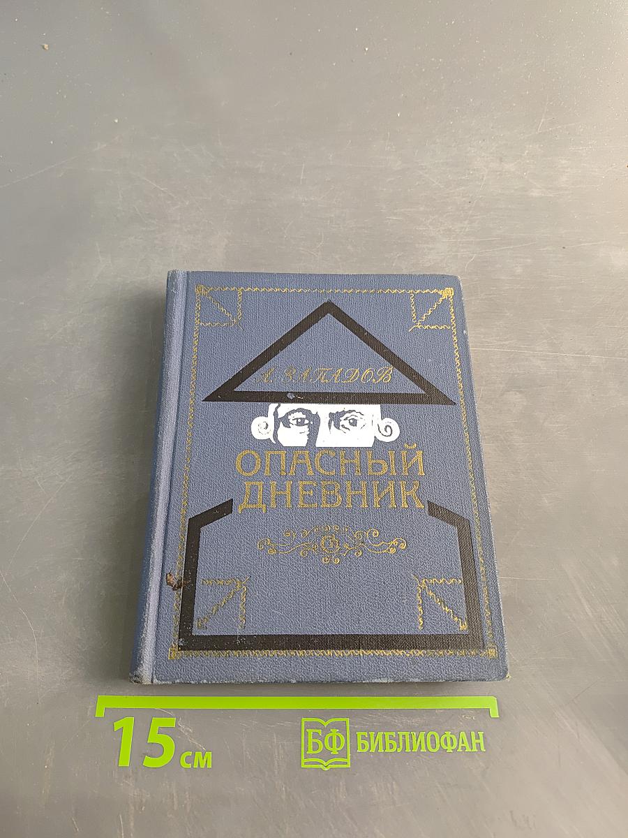 Опасный дневник
