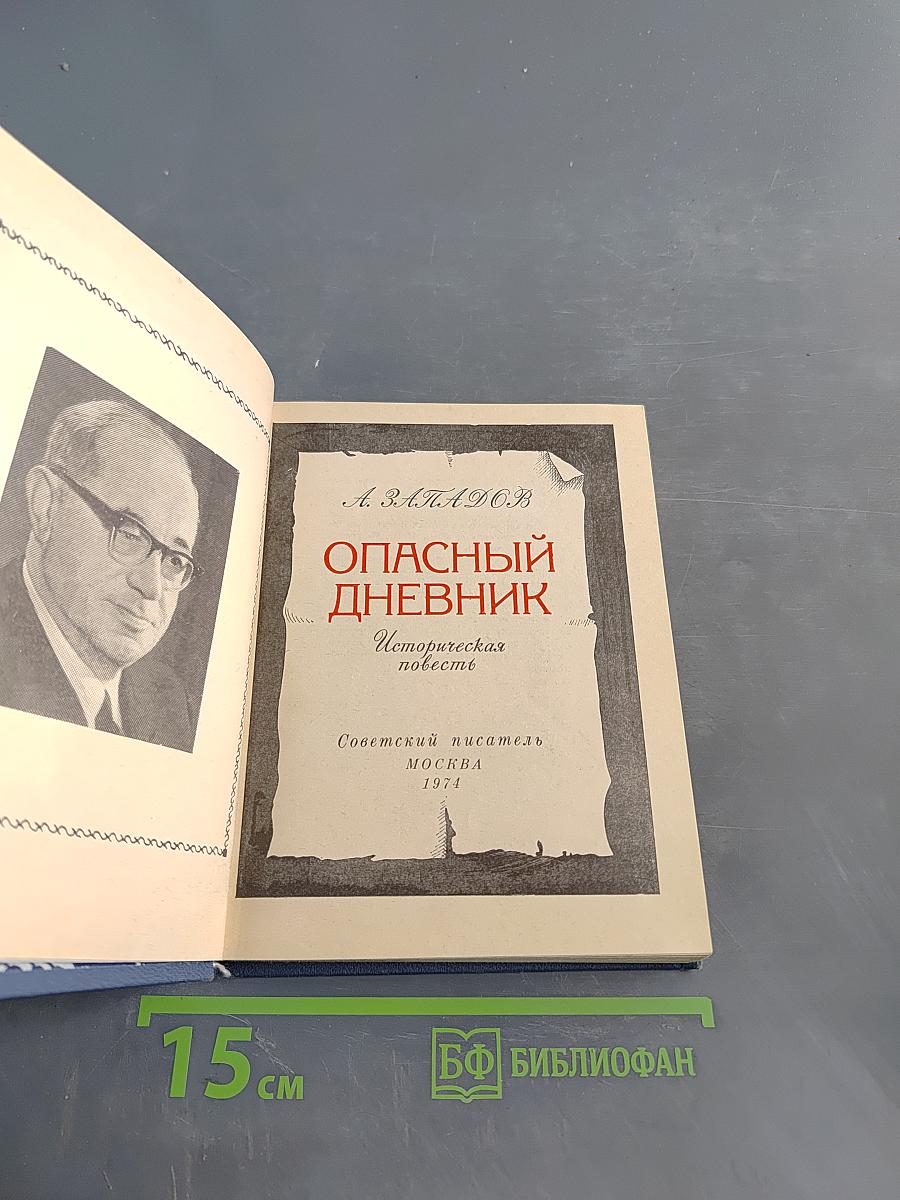 Опасный дневник