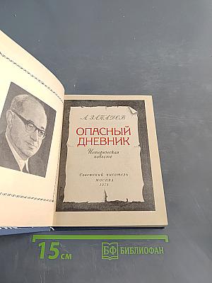 Опасный дневник