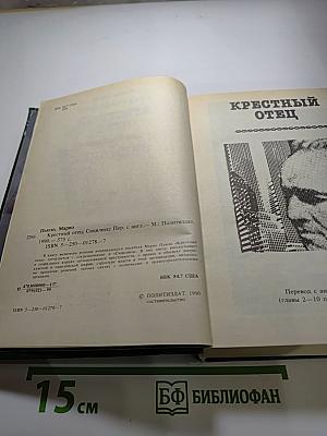 Крестный отец. Сицилиец