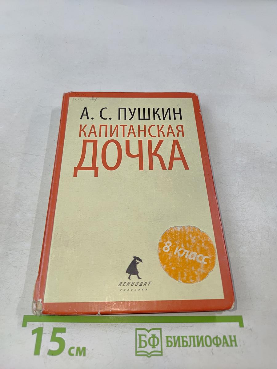 Капитанская дочка