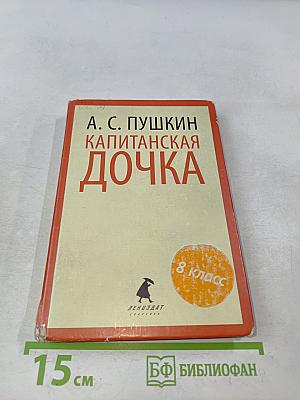 Капитанская дочка