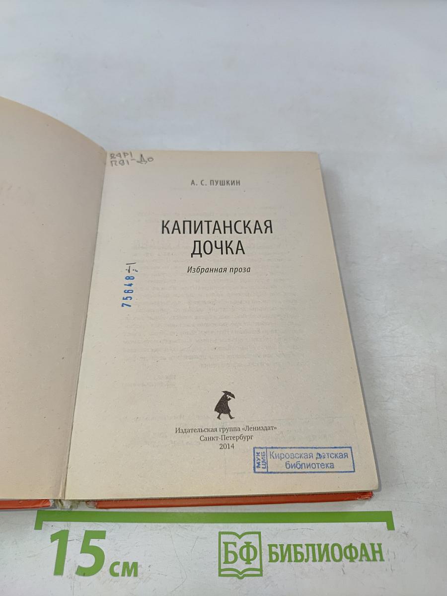 Капитанская дочка