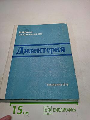 Дизентерия (Эпидемиология и профилактика)