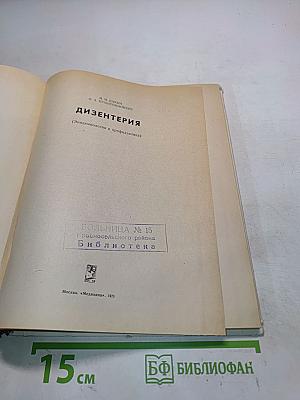 Дизентерия (Эпидемиология и профилактика)