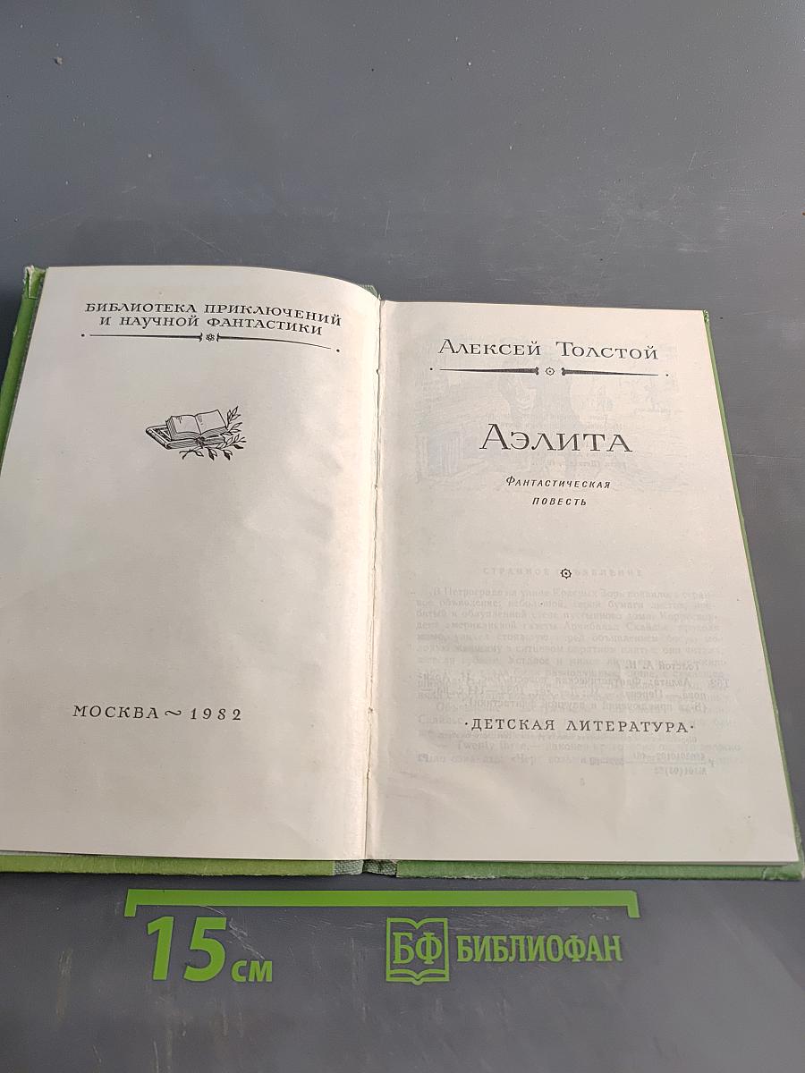 Аэлита