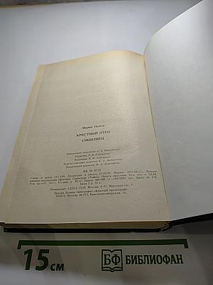 Крестный отец. Сицилиец