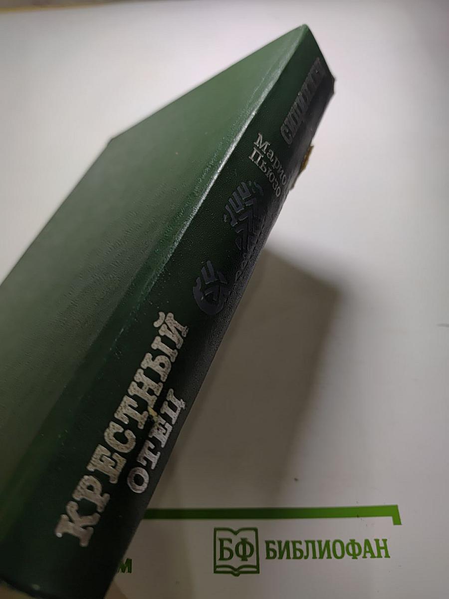 Крестный отец. Сицилиец
