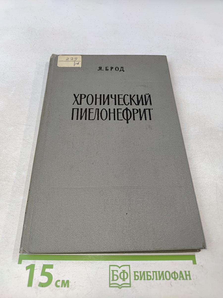 Хронический пиелонефрит
