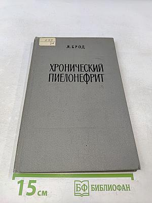 Хронический пиелонефрит
