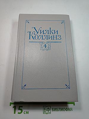 Собрание сочинений в пяти томах. Том 4. Женщина в белом