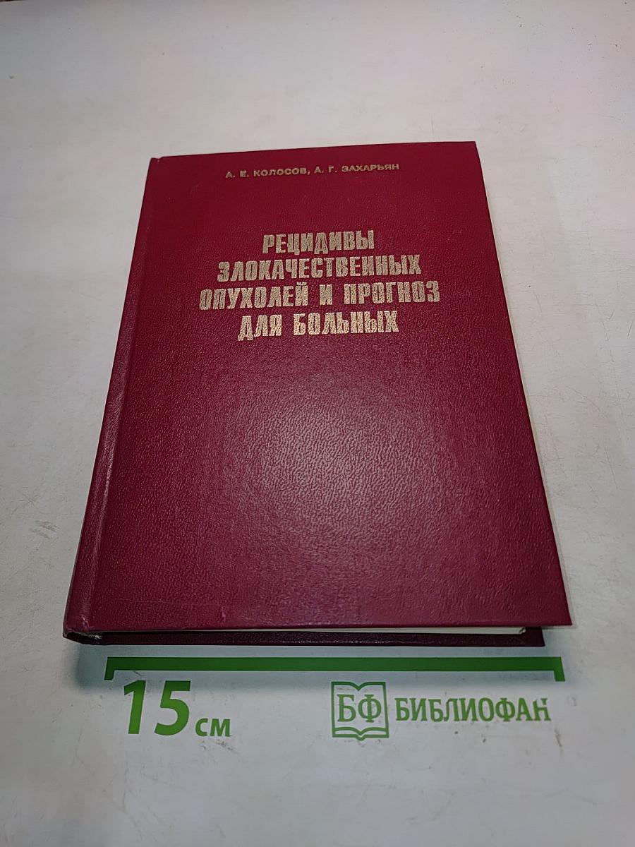 Рецидивы злокачественных опухолей и прогноз для больных