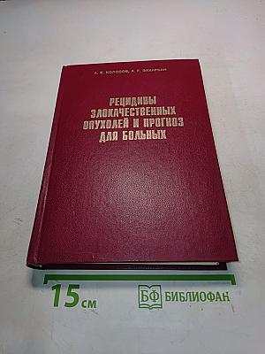Рецидивы злокачественных опухолей и прогноз для больных