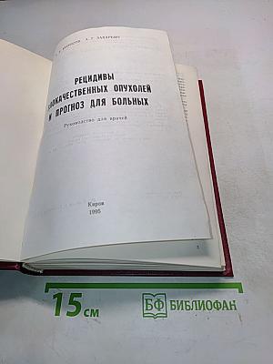 Рецидивы злокачественных опухолей и прогноз для больных