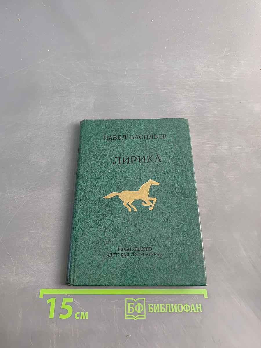 Лирика