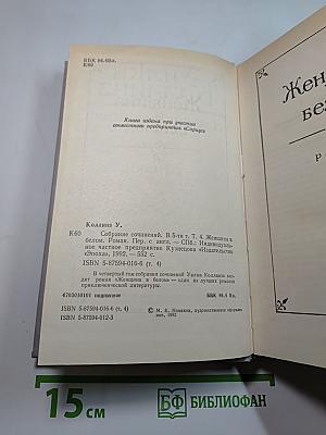 Собрание сочинений в пяти томах. Том 4. Женщина в белом