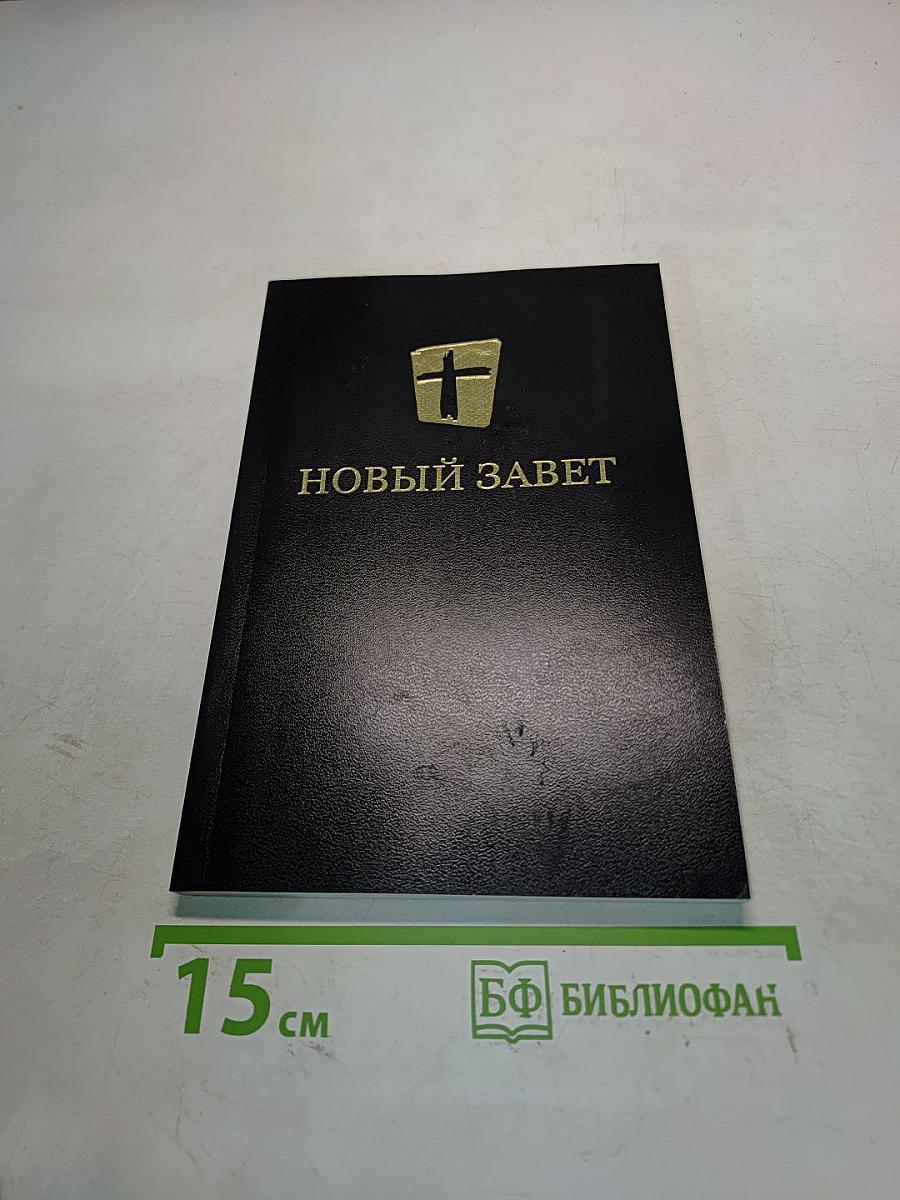 Новый Завет
