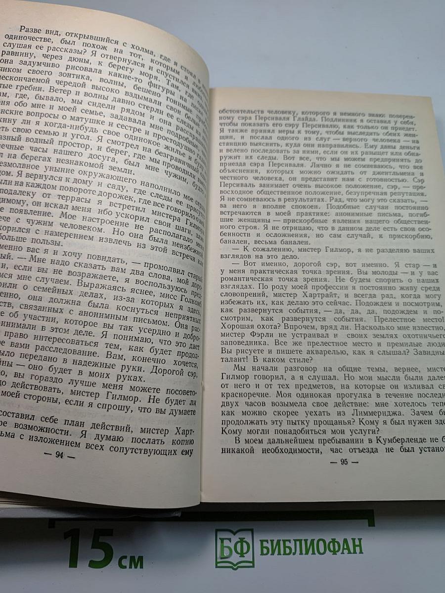 Собрание сочинений в пяти томах. Том 4. Женщина в белом