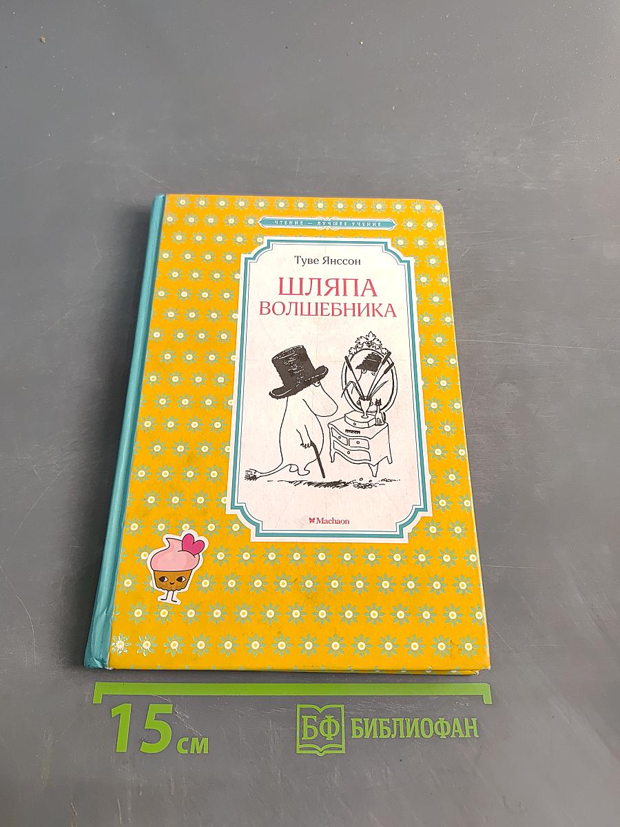 Шляпа волшебника