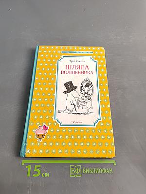 Шляпа волшебника