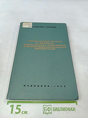 Организация работы и вопросы технического оснащения клинико-диагностических лабораторий