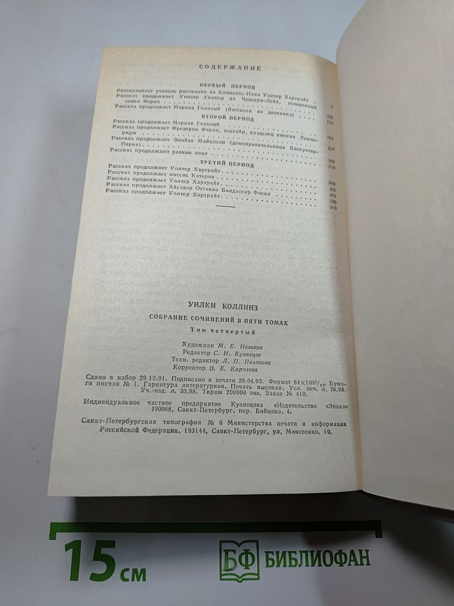 Собрание сочинений в пяти томах. Том 4. Женщина в белом