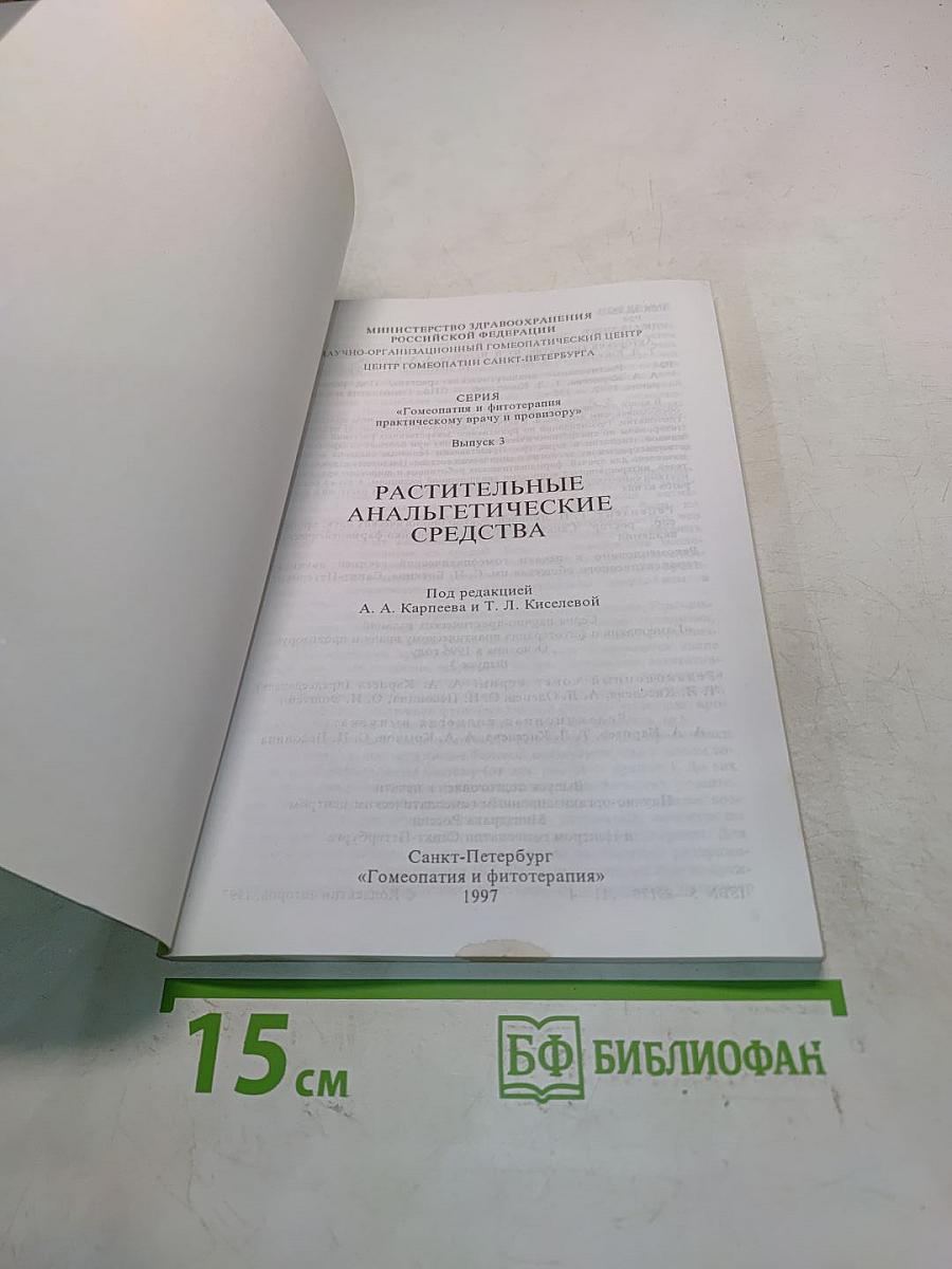 Растительные анальгетические средства