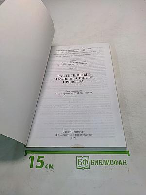 Растительные анальгетические средства