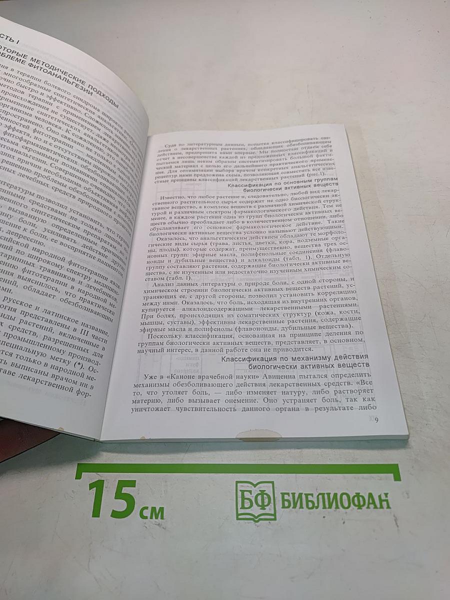 Растительные анальгетические средства