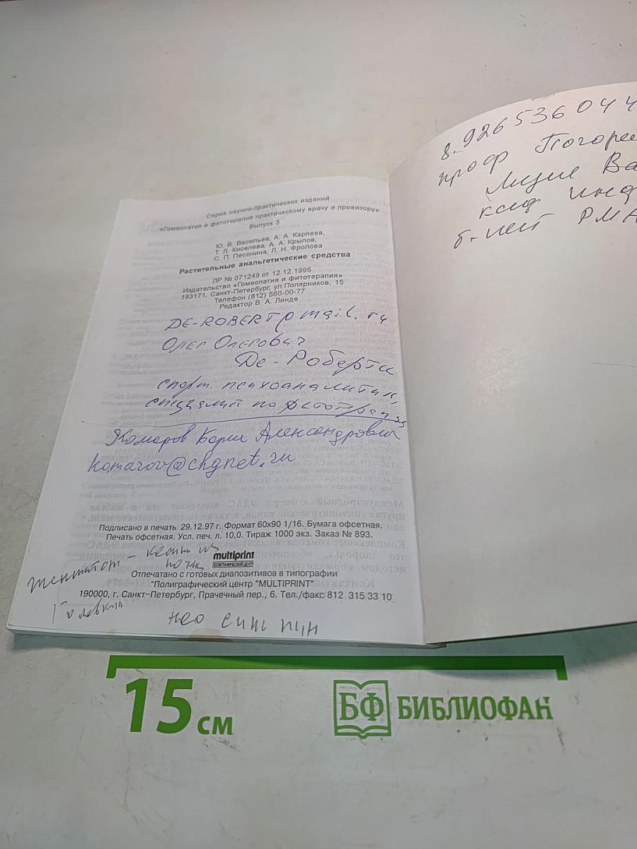 Растительные анальгетические средства