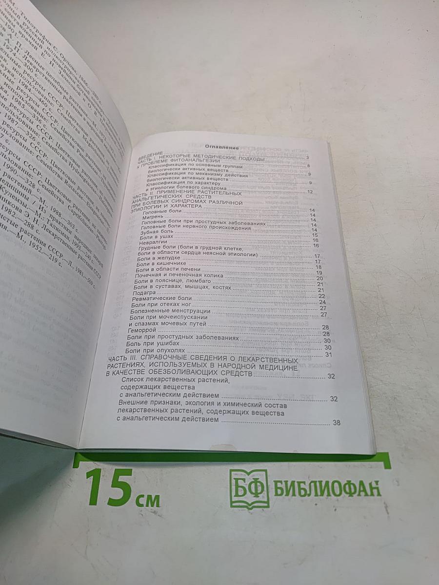 Растительные анальгетические средства