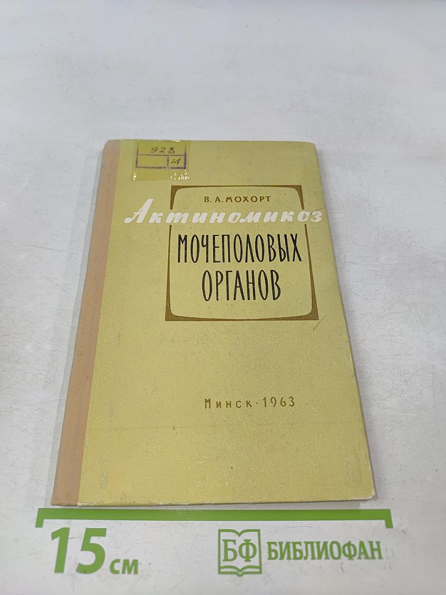Актиномикоз мочеполовых органов