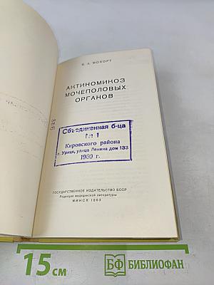 Актиномикоз мочеполовых органов