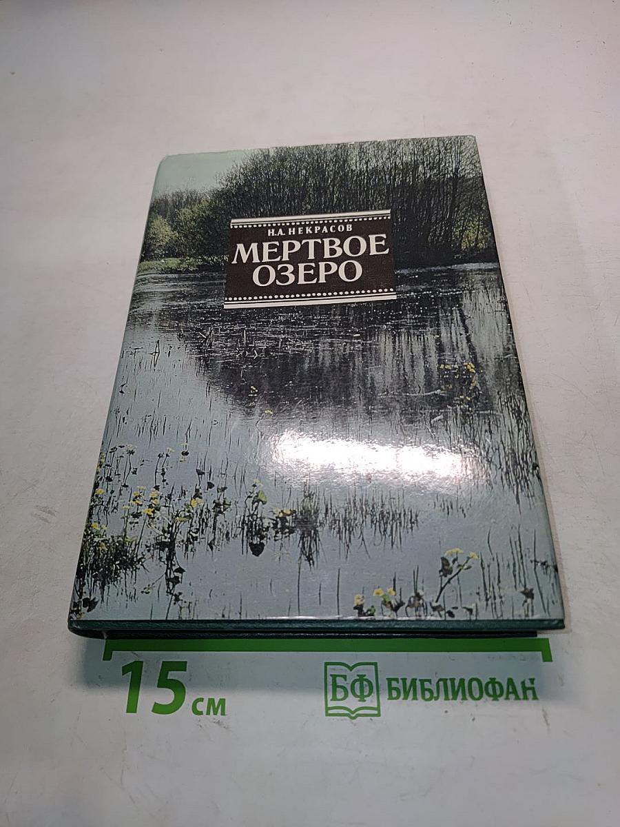Мертвое озеро