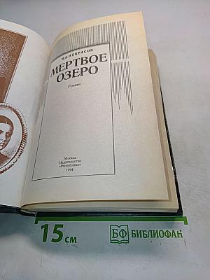 Мертвое озеро