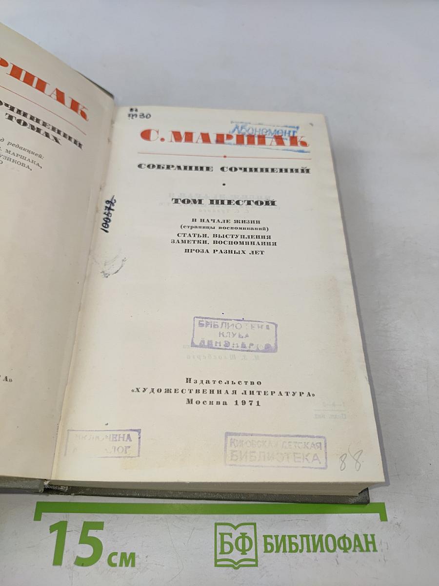 Собрание сочинений. Том шестой. В начале жизни (страницы воспоминаний). Статьи, выступления, заметки, воспоминания, проза разных лет