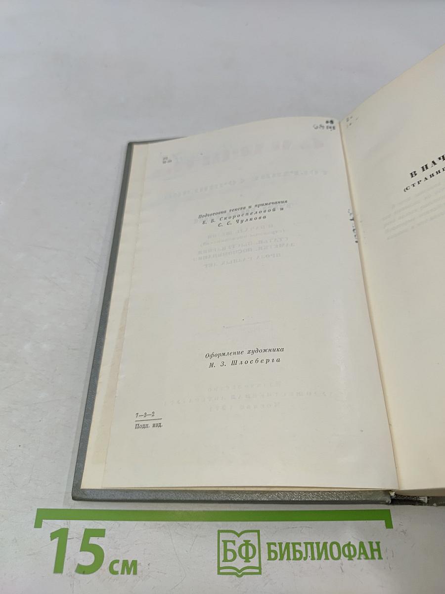 Собрание сочинений. Том шестой. В начале жизни (страницы воспоминаний). Статьи, выступления, заметки, воспоминания, проза разных лет