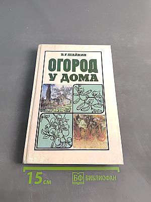 Огород у дома