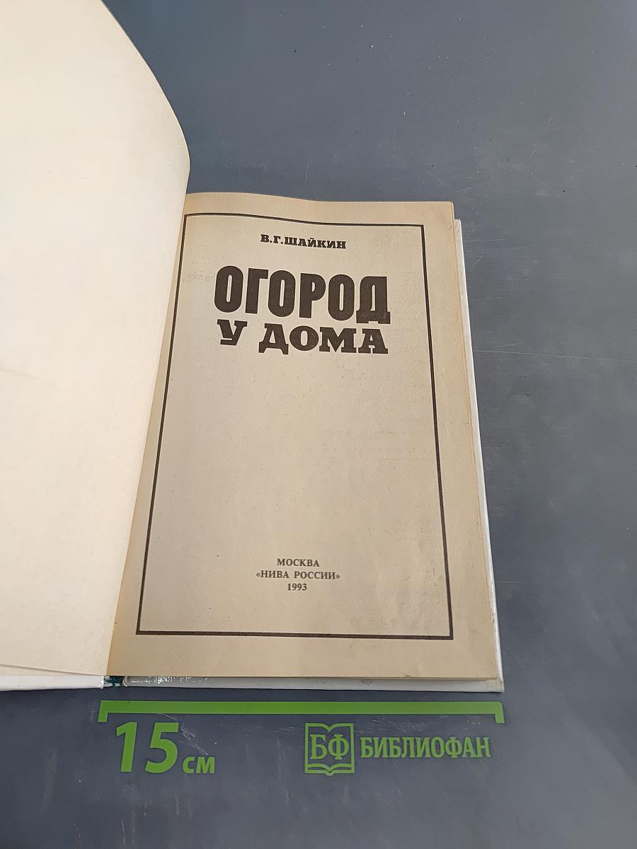 Огород у дома