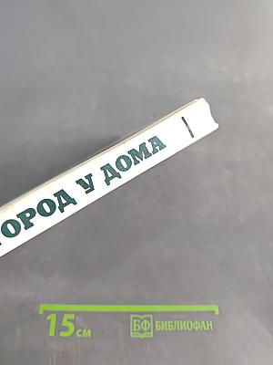 Огород у дома