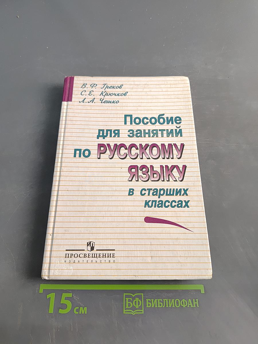 Пособие для занятий по русскому языку в старших классах